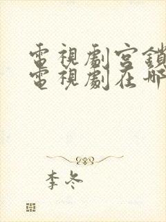 电视剧宫锁沉香电视剧在哪里观看