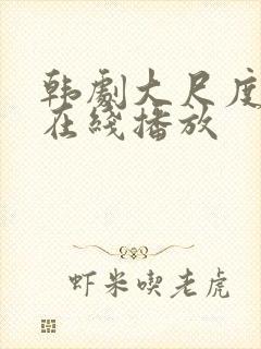 韩剧大尺度电影在线播放封面