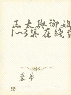 正太与御姐动漫1~3集在线观看