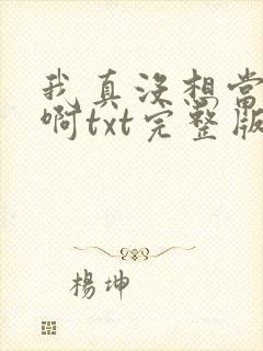 我真没想当反派啊txt完整版