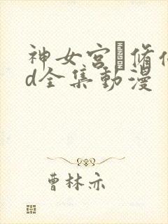神女宫·修仙3d全集动漫