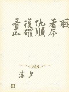 看复仇者联盟的正确顺序