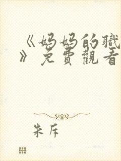 《妈妈的职业2》免费观看全集在线播