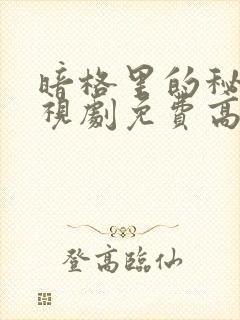 暗格里的秘密电视剧免费高清