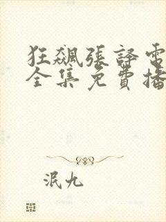 狂飙张译电视剧全集免费播放