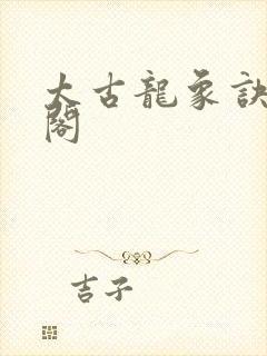 太古龙象诀笔趣阁