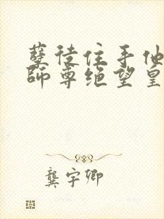 孽徒住手他是你师尊绝望皇小说