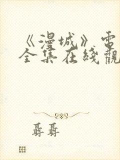 《漫城》电视剧全集在线观看