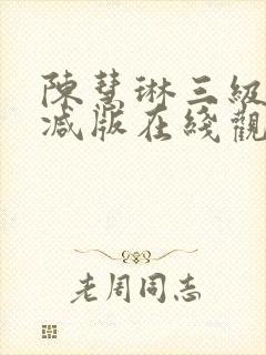 陈慧琳三级未删减版在线观看