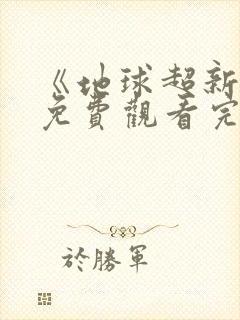 《地球超新鲜》免费观看完整免费封面