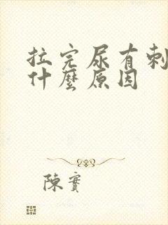 拉完尿有刺痛感什么原因封面