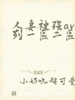 人妻被强av系列一区二区