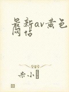 最新av黄色片网站
