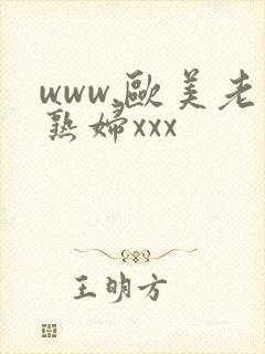 www.欧美老熟妇xxx