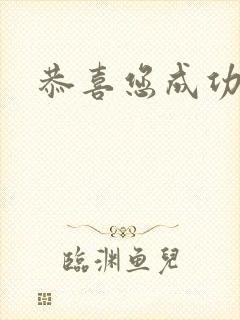 恭喜您成功逃生