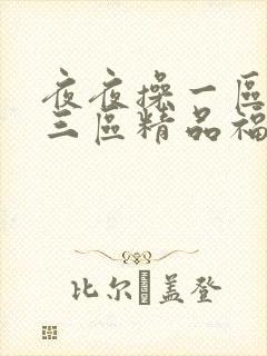 夜夜操一区二区三区精品福利视频