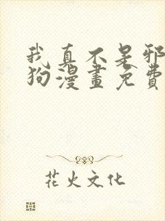 我真不是邪神走狗漫画免费下拉式漫画