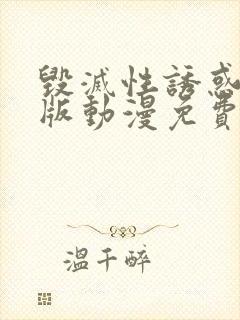 毁灭性诱惑完整版动漫免费观看高清