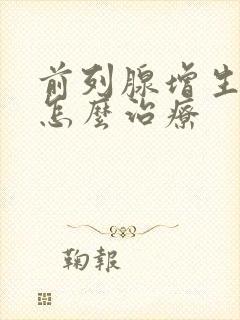 前列腺增生尿频怎么治疗