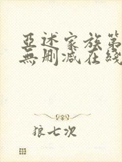 亚述家族第一季无删减在线观看