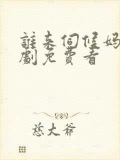 谁来伺候妈电视剧免费看封面