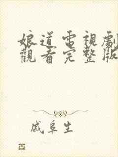 娘道电视剧免费观看完整版72集