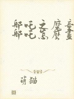 哪吒之魔童降世哪吒怎么画