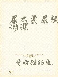 尿不尽尿频阴囊潮湿