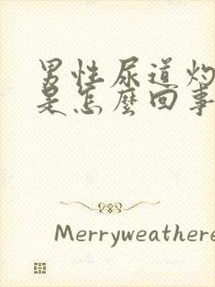 男性尿道灼热痛是怎么回事