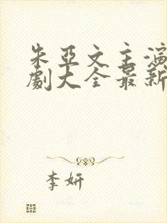 朱亚文主演电视剧大全最新电视剧