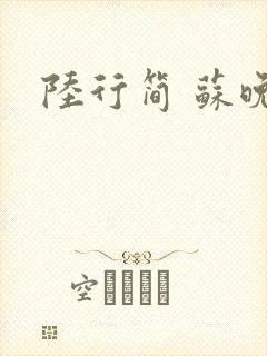 陆行简 苏晚晚