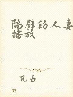 隔壁的人妻在线播放