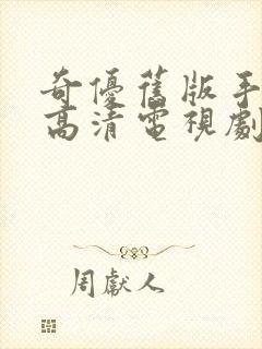 奇优旧版手机版高清电视剧