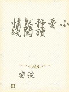 悄然静爱小说在线阅读封面