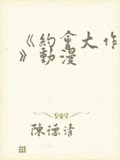 《约会大作战ⅲ》动漫