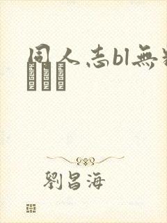 同人志bl无料マンガ