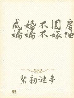 成婚不圆房重生娇娇不嫁他急了在线免费阅读封面