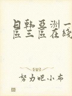 日韩亚洲一区二区三区在线观看