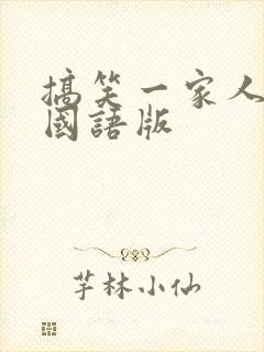 搞笑一家人高清国语版