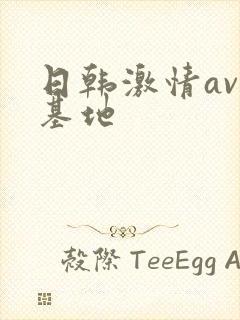 日韩激情av 基地