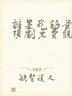 谁是我的爸爸电视剧免费观看