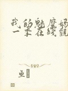 我的魅魔妈妈第一季在线观看全集免费封面