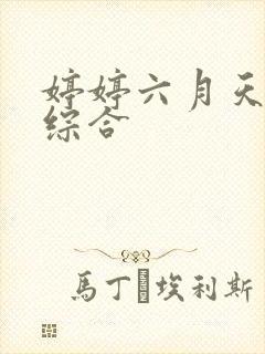 婷婷六月天丁香综合