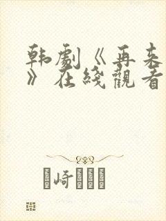 韩剧《再来一次》在线观看封面