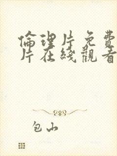 伦理片免费完整片在线观看