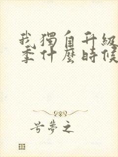 我独自升级第三季什么时候出