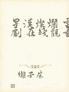 星汉灿烂 电视剧 在线观看封面