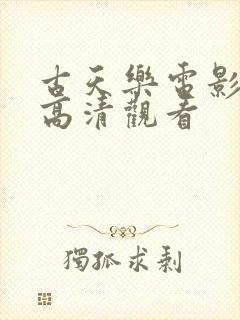 古天乐电影毒战高清观看