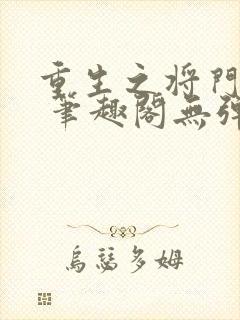 重生之将门毒后 笔趣阁无弹窗