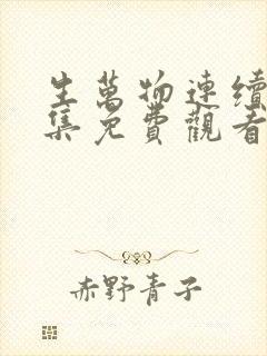 生万物连续剧全集免费观看